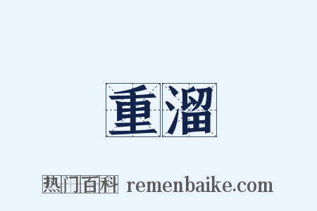 重溜是什么意思的图片